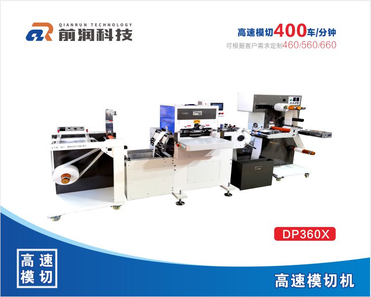 DP360X单座/双座高速平压平模切机