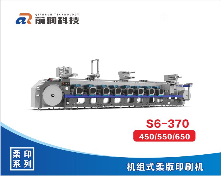 S6系列机组式柔版印