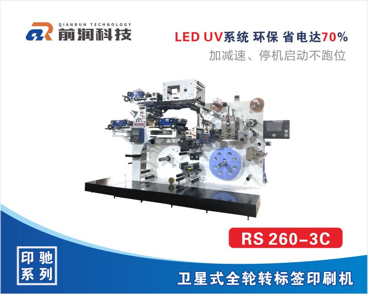 RS320-3C标签轮转印刷